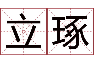 立琢名字寓意