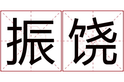 振饶名字寓意