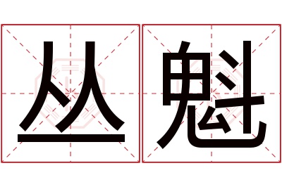 丛魁名字寓意