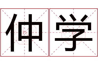 仲学名字寓意