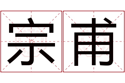 宗甫名字寓意