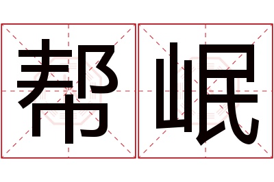 帮岷名字寓意