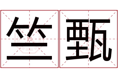 竺甄名字寓意