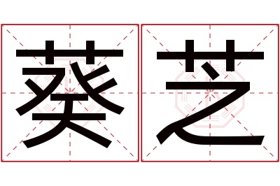 葵芝名字寓意 葵芝名字寓意