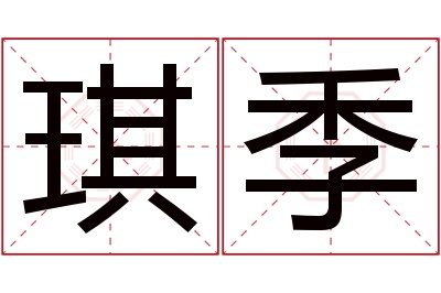 琪季名字寓意