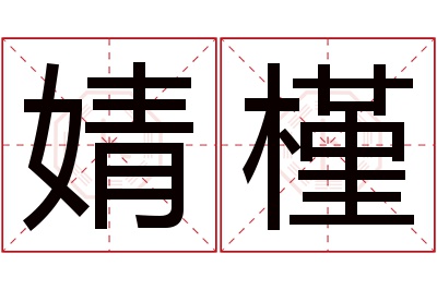 婧槿名字寓意