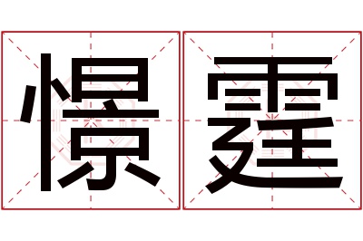 憬霆名字寓意