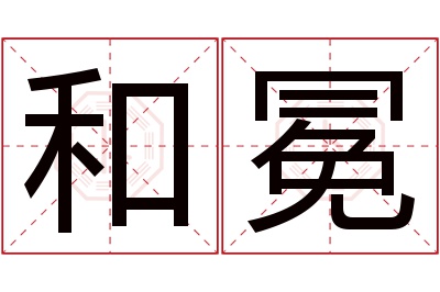 和冕名字寓意