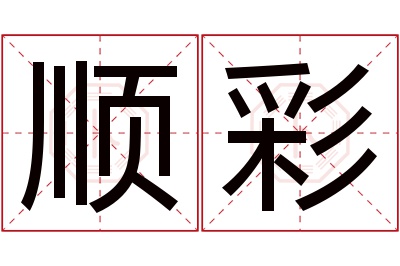 顺彩名字寓意