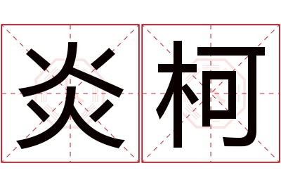 炎柯名字寓意