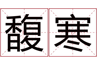 馥寒名字寓意