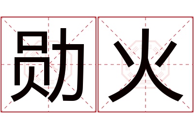 勋火名字寓意