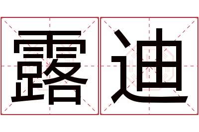 露迪名字寓意