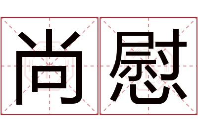 尚慰名字寓意