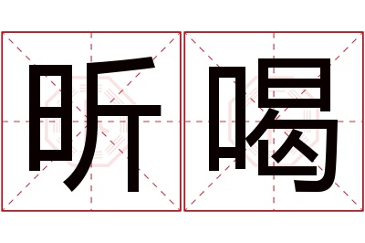 昕喝名字寓意