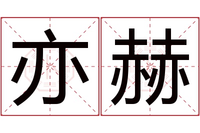 亦赫名字寓意