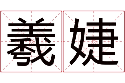 羲婕名字寓意