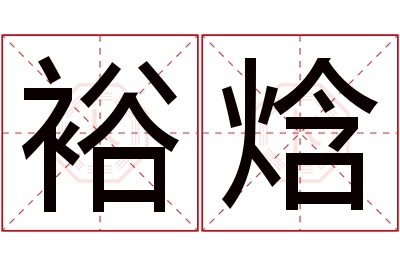 裕焓名字寓意