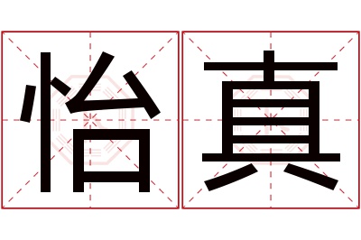 怡真名字寓意