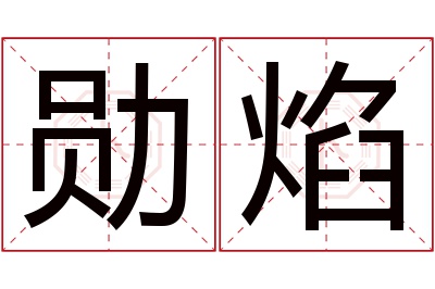 勋焰名字寓意