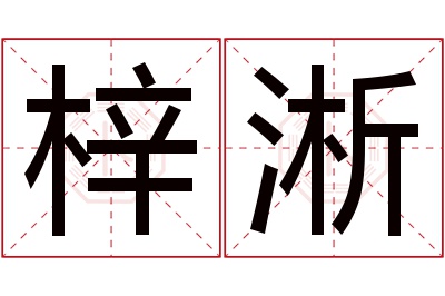 梓淅名字寓意 梓淅名字寓意