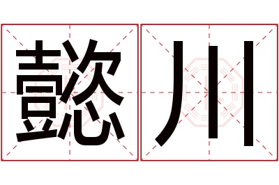 懿川名字寓意 懿川名字寓意