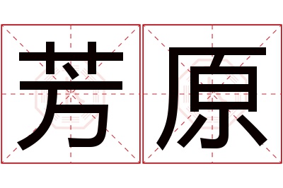 芳原名字寓意