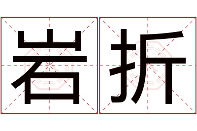 岩折名字寓意