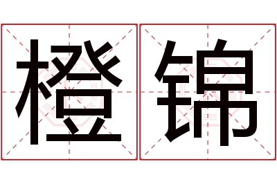 橙锦名字寓意 橙锦名字寓意