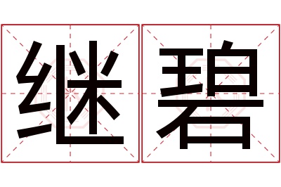 继碧名字寓意 继碧名字寓意