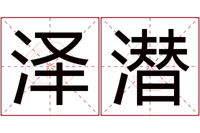 泽潜名字寓意