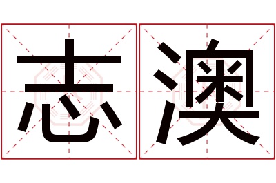 志澳名字寓意