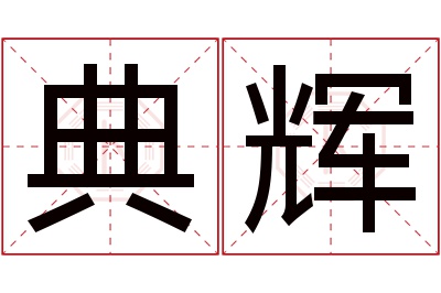 典辉名字寓意