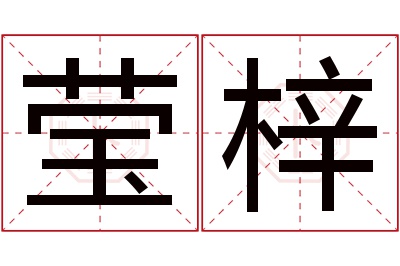 莹梓名字寓意