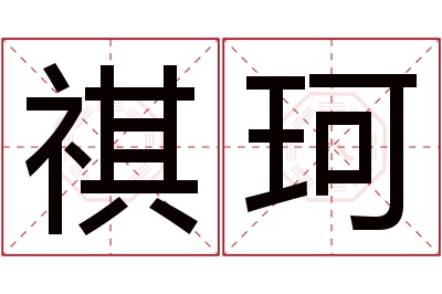 祺珂名字寓意