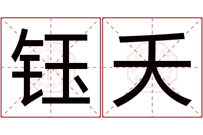 钰夭名字寓意