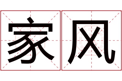 家风名字寓意