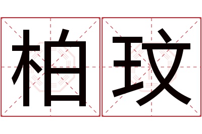 柏玟名字寓意