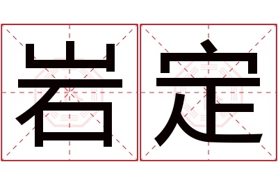 岩定名字寓意 岩定名字寓意