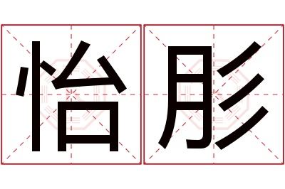 怡肜名字寓意