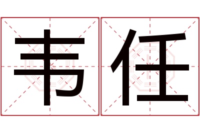 韦任名字寓意