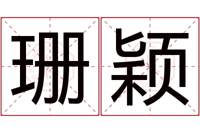 珊颖名字寓意