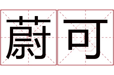 蔚可名字寓意