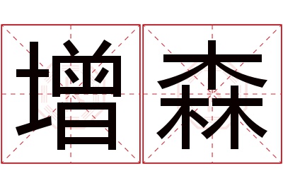 增森名字寓意 增森名字寓意