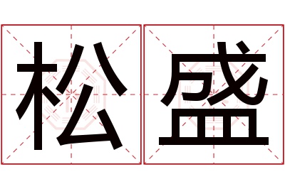 松盛名字寓意