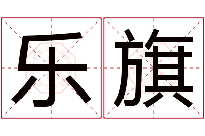 乐旗名字寓意