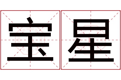 宝星名字寓意