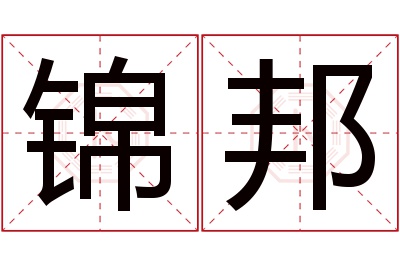 锦邦名字寓意