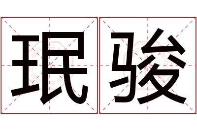 珉骏名字寓意