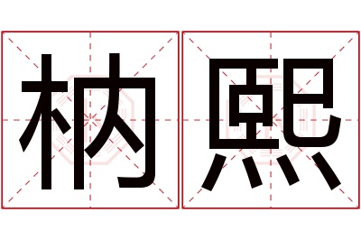 枘熙名字寓意 枘熙名字寓意